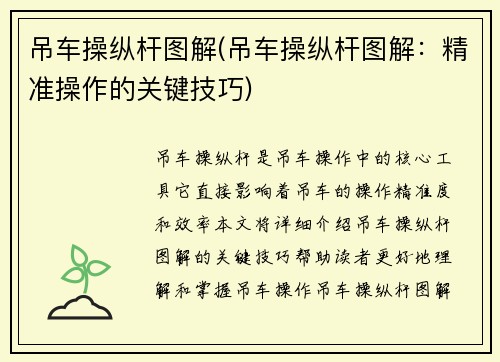 吊车操纵杆图解(吊车操纵杆图解：精准操作的关键技巧)