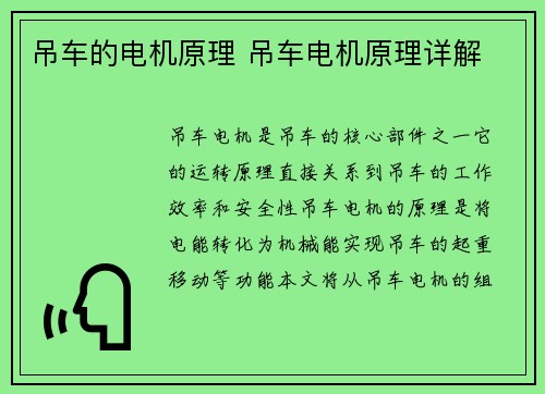 吊车的电机原理 吊车电机原理详解