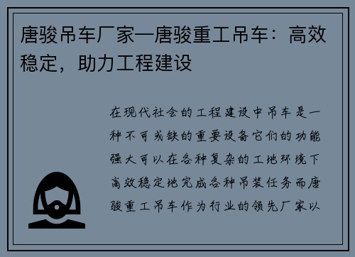 唐骏吊车厂家—唐骏重工吊车：高效稳定，助力工程建设