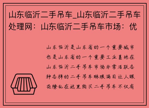 山东临沂二手吊车_山东临沂二手吊车处理网：山东临沂二手吊车市场：优质选择，高性价比