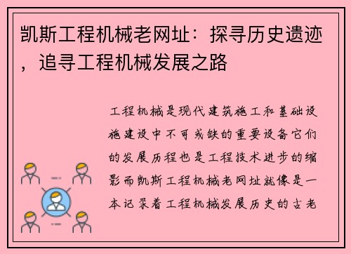 凯斯工程机械老网址：探寻历史遗迹，追寻工程机械发展之路