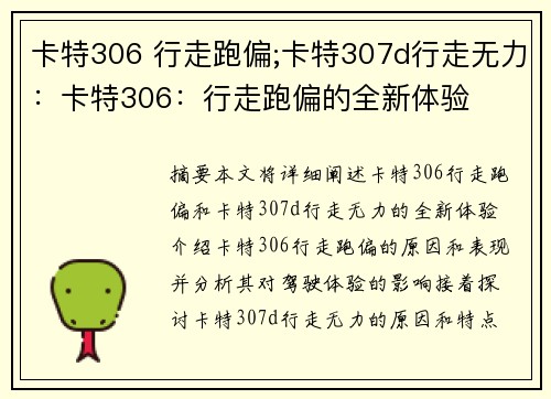 卡特306 行走跑偏;卡特307d行走无力：卡特306：行走跑偏的全新体验