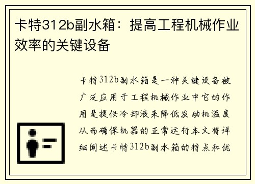 卡特312b副水箱：提高工程机械作业效率的关键设备