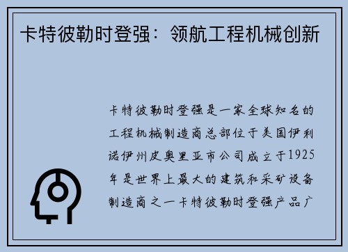 卡特彼勒时登强：领航工程机械创新