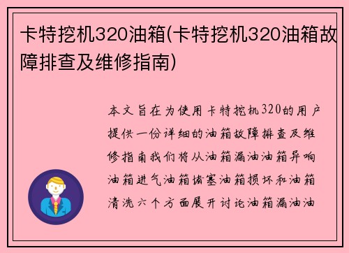 卡特挖机320油箱(卡特挖机320油箱故障排查及维修指南)