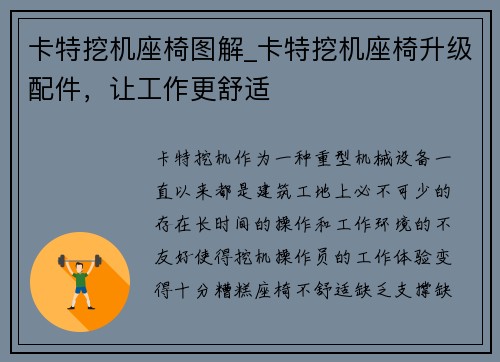 卡特挖机座椅图解_卡特挖机座椅升级配件，让工作更舒适