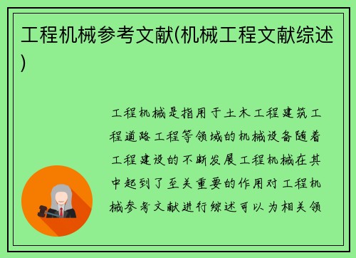 工程机械参考文献(机械工程文献综述)