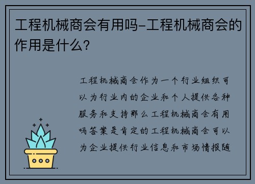 工程机械商会有用吗-工程机械商会的作用是什么？