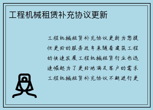 工程机械租赁补充协议更新