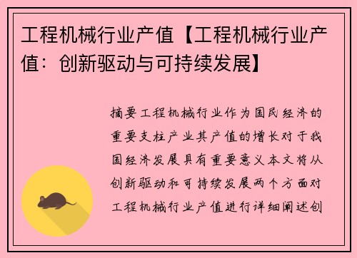 工程机械行业产值【工程机械行业产值：创新驱动与可持续发展】