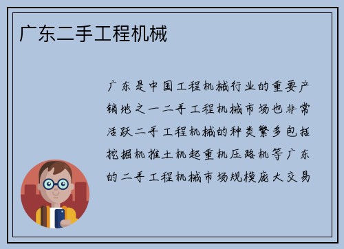 广东二手工程机械