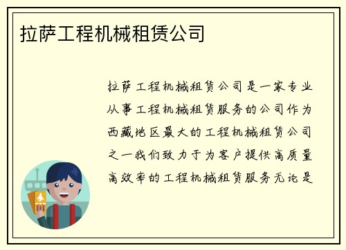 拉萨工程机械租赁公司