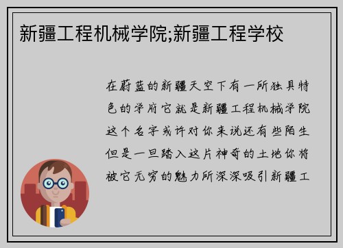 新疆工程机械学院;新疆工程学校