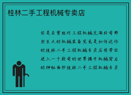 桂林二手工程机械专卖店