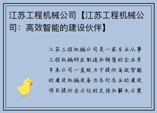 江苏工程机械公司【江苏工程机械公司：高效智能的建设伙伴】