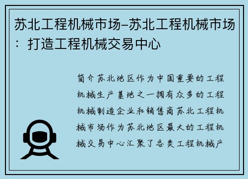 苏北工程机械市场-苏北工程机械市场：打造工程机械交易中心