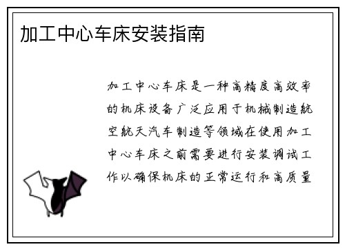 加工中心车床安装指南