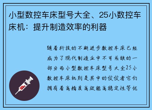 小型数控车床型号大全、25小数控车床机：提升制造效率的利器