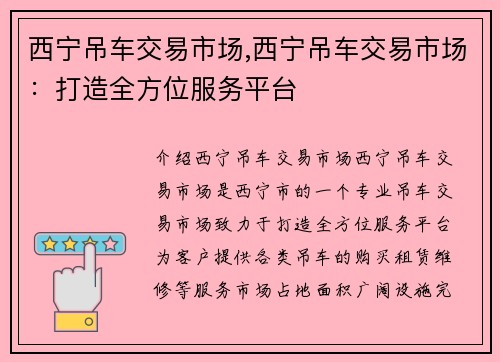 西宁吊车交易市场,西宁吊车交易市场:打造全方位服务平台