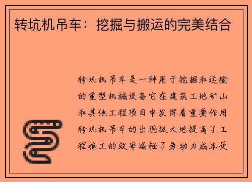 转坑机吊车:挖掘与搬运的完美结合